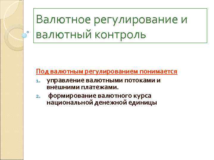 Денежно кредитное регулирование и банки. Под валютным регулированием банка России понимается. Что понимается под валютным регулированием. Что понимается под валютным контролем. Функции валютного регулирования.