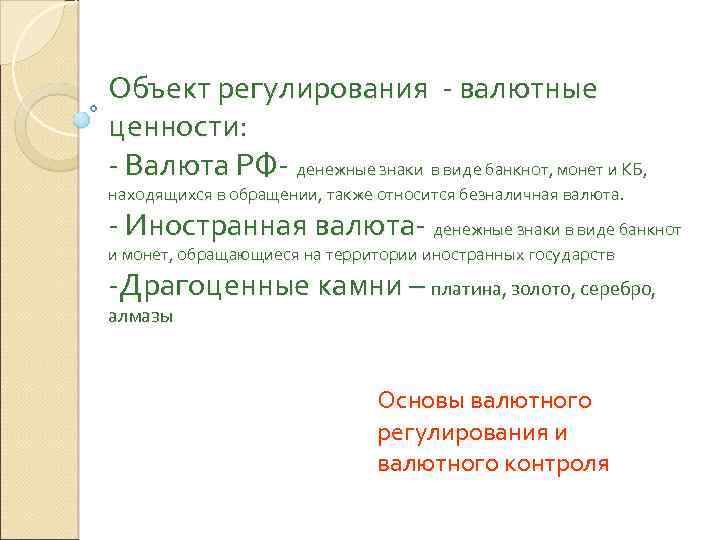 Объект регулирования - валютные ценности: - Валюта РФ- денежные знаки в виде банкнот, монет
