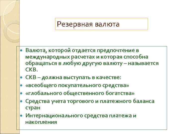 Резервная валюта Валюта, которой отдается предпочтение в международных расчетах и которая способна обращаться в