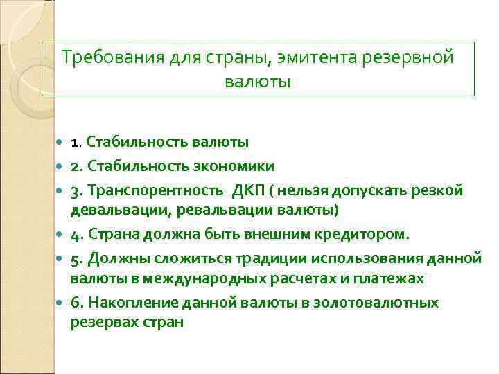 Требования для страны, эмитента резервной валюты 1. Стабильность валюты 2. Стабильность экономики 3. Транспорентность