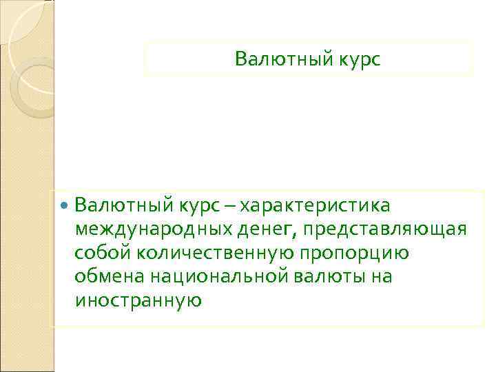 Валютный курс – характеристика международных денег, представляющая собой количественную пропорцию обмена национальной валюты на