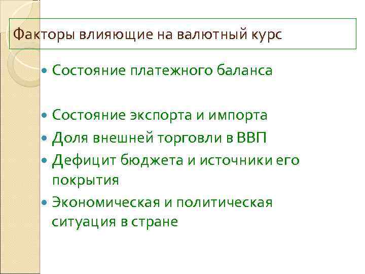 Факторы влияющие на валютный курс Состояние платежного баланса Состояние экспорта и импорта Доля внешней