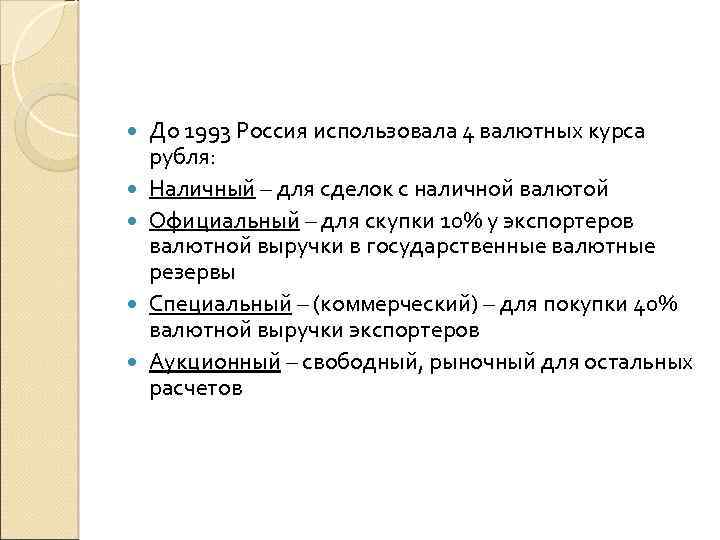  До 1993 Россия использовала 4 валютных курса рубля: Наличный – для сделок с