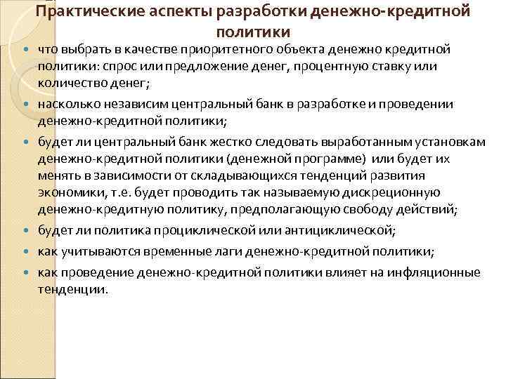 Практические аспекты разработки денежно-кредитной политики что выбрать в качестве приоритетного объекта денежно кредитной политики: