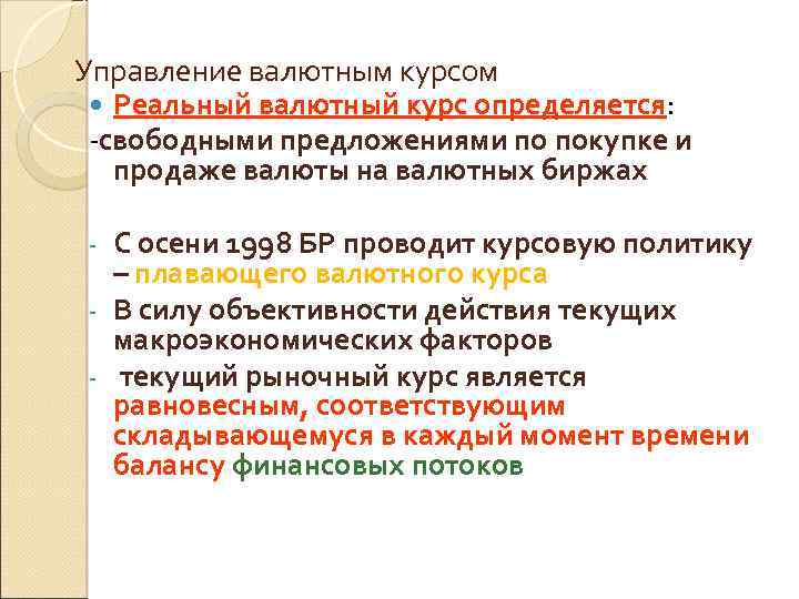 Управление валютным курсом Реальный валютный курс определяется: -свободными предложениями по покупке и продаже валюты