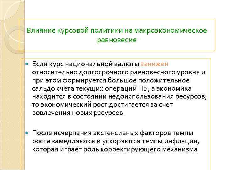 Влияние курсовой политики на макроэкономическое равновесие Если курс национальной валюты занижен относительно долгосрочного равновесного
