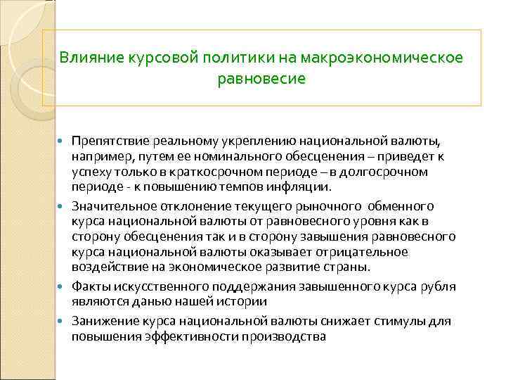 Влияние курсовой политики на макроэкономическое равновесие Препятствие реальному укреплению национальной валюты, например, путем ее