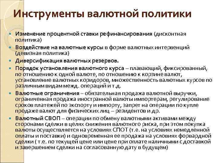 Инструменты валютной политики Изменение процентной ставки рефинансирования (дисконтная политика) Воздействие на валютные курсы в