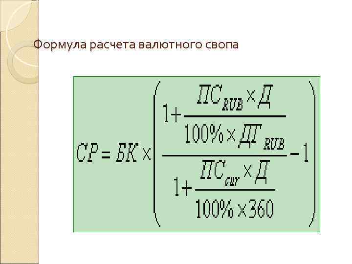 Формула расчета валютного свопа 