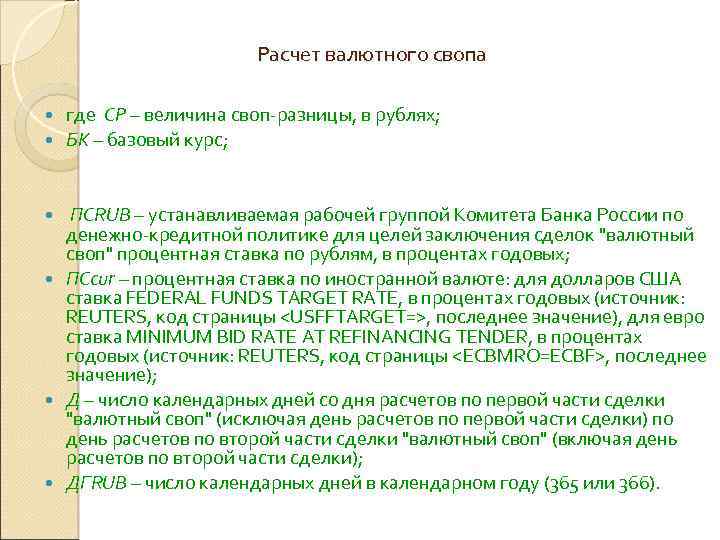 Расчет валютного свопа где СР – величина своп-разницы, в рублях; БК – базовый курс;