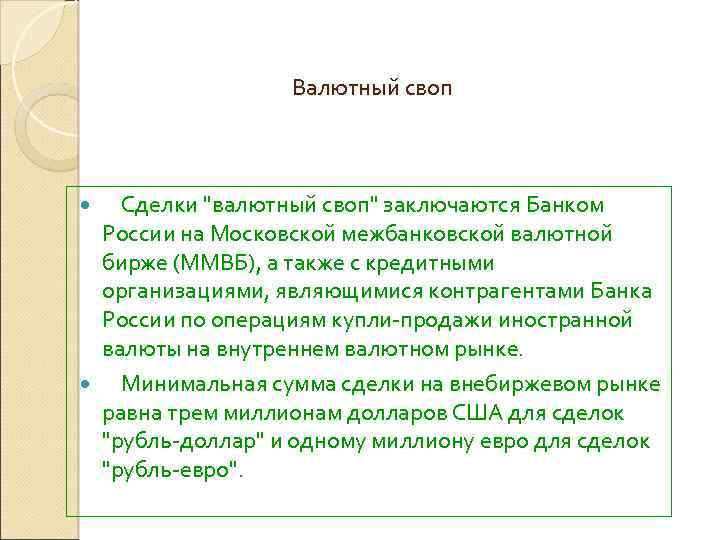 Валютный своп Сделки "валютный своп" заключаются Банком России на Московской межбанковской валютной бирже (ММВБ),