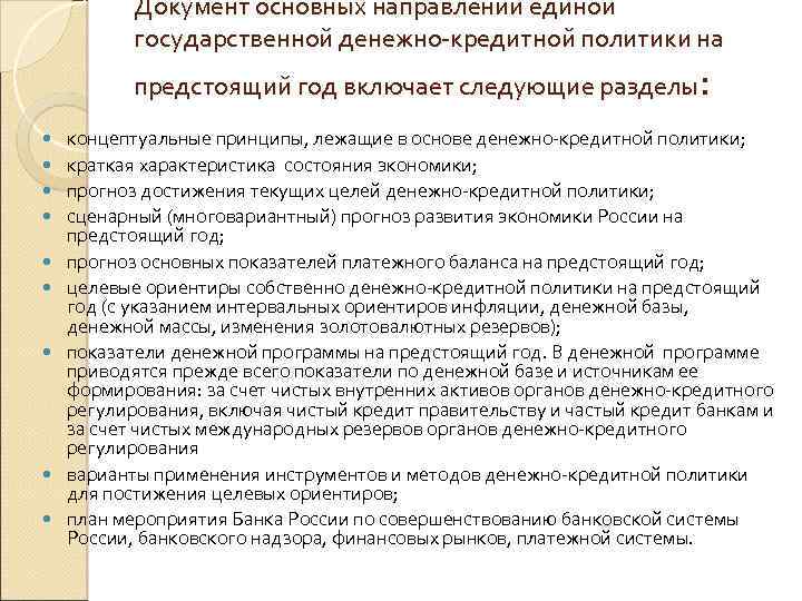 Документ основных направлений единой государственной денежно-кредитной политики на : предстоящий год включает следующие разделы