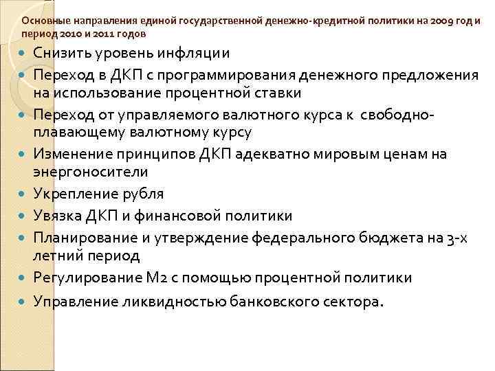 Основные направления единой государственной денежно-кредитной политики на 2009 год и период 2010 и 2011