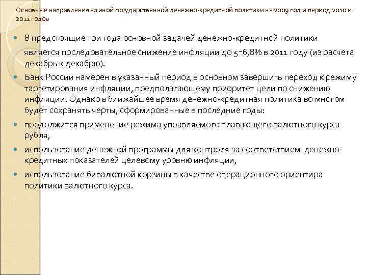 Основные направления единой государственной денежно-кредитной политики на 2009 год и период 2010 и 2011