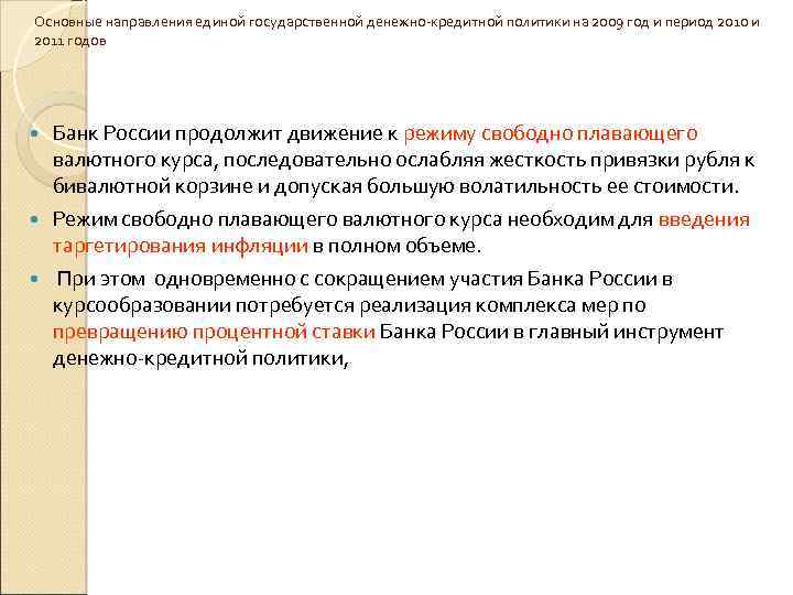 Основные направления единой государственной денежно-кредитной политики на 2009 год и период 2010 и 2011