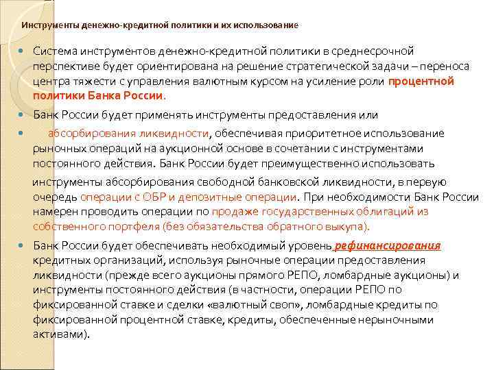 Инструменты денежно-кредитной политики и их использование Система инструментов денежно-кредитной политики в среднесрочной перспективе будет