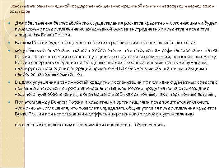 Основные направления единой государственной денежно-кредитной политики на 2009 год и период 2010 и 2011