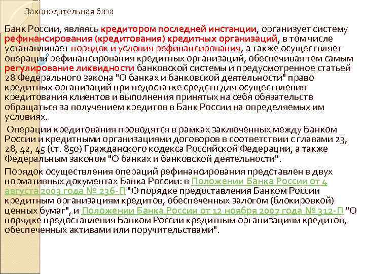 Законодательная база Банк России, являясь кредитором последней инстанции, организует систему рефинансирования (кредитования) кредитных организаций,