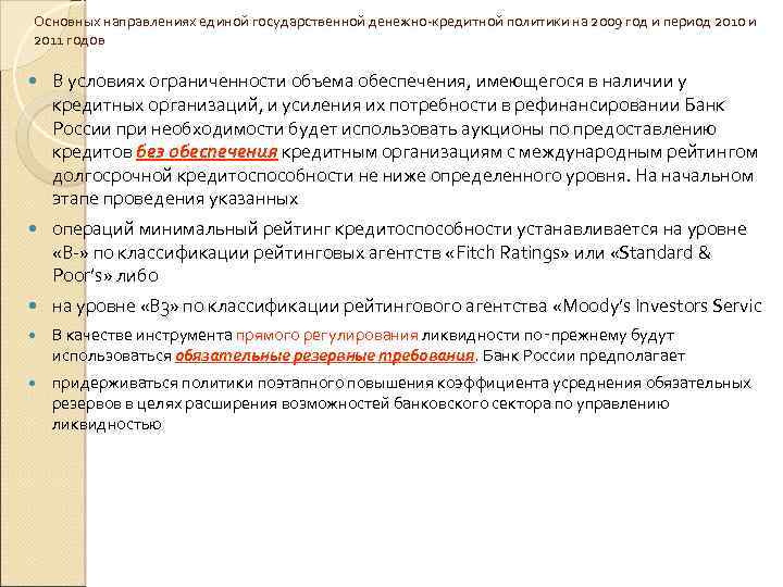 Основных направлениях единой государственной денежно-кредитной политики на 2009 год и период 2010 и 2011