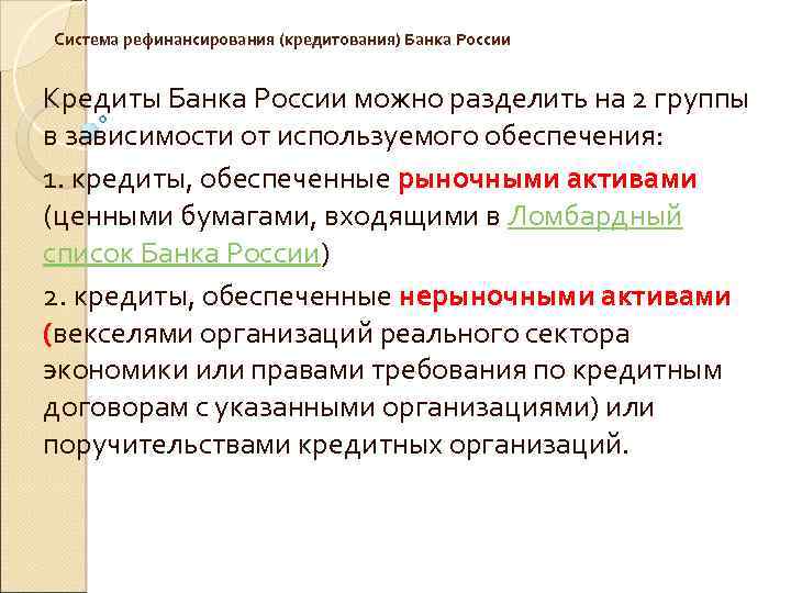  Система рефинансирования (кредитования) Банка России Кредиты Банка России можно разделить на 2 группы