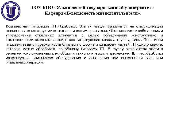 ГОУ ВПО «Ульяновский государственный университет» Кафедра «Безопасность жизнедеятельности» Комплексная типизация ТП обработки. Эта типизация