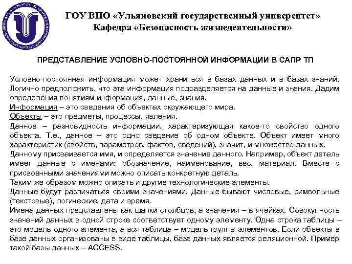 ГОУ ВПО «Ульяновский государственный университет» Кафедра «Безопасность жизнедеятельности» ПРЕДСТАВЛЕНИЕ УСЛОВНО-ПОСТОЯННОЙ ИНФОРМАЦИИ В САПР ТП