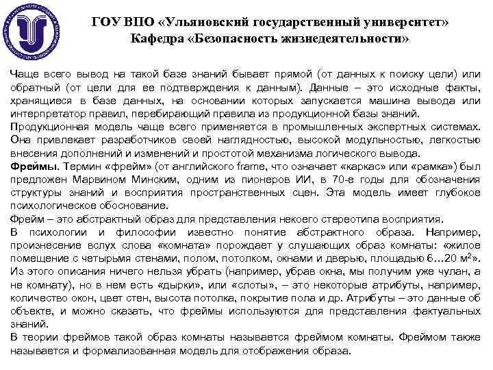 ГОУ ВПО «Ульяновский государственный университет» Кафедра «Безопасность жизнедеятельности» Чаще всего вывод на такой базе
