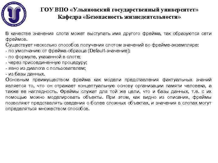 ГОУ ВПО «Ульяновский государственный университет» Кафедра «Безопасность жизнедеятельности» В качестве значения слота может выступать