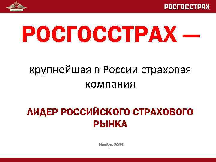 Презентация на тему росгосстрах