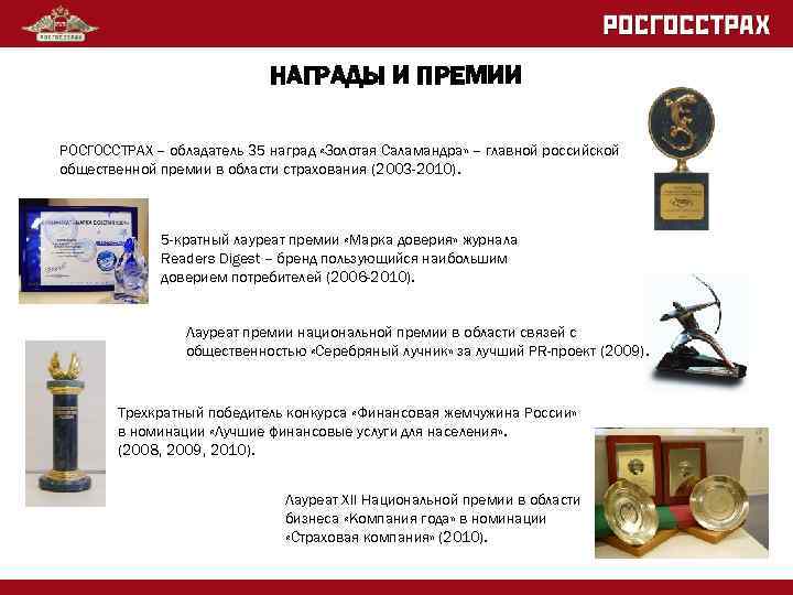 НАГРАДЫ И ПРЕМИИ РОСГОССТРАХ – обладатель 35 наград «Золотая Саламандра» – главной российской общественной