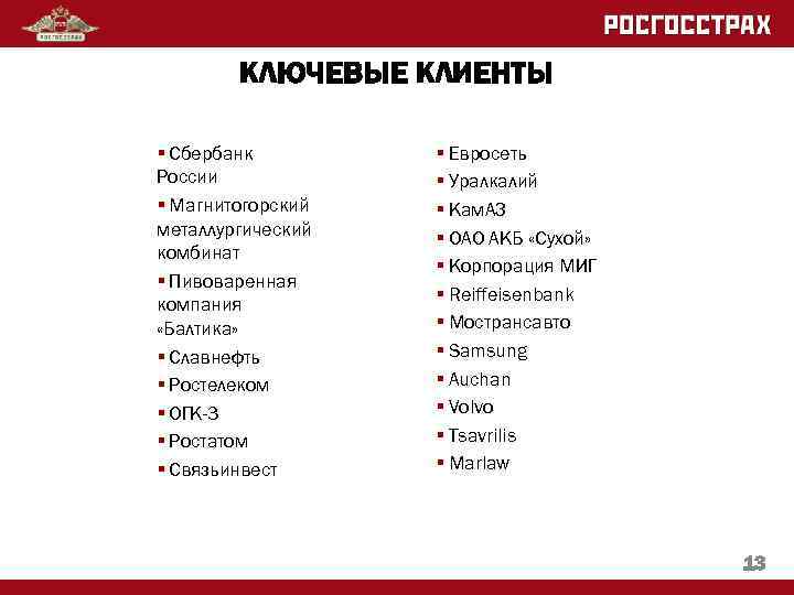 КЛЮЧЕВЫЕ КЛИЕНТЫ § Сбербанк России § Магнитогорский металлургический комбинат § Пивоваренная компания «Балтика» §