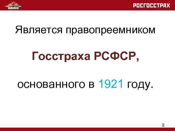 Является правопреемником Госстраха РСФСР, основанного в 1921 году. 2 