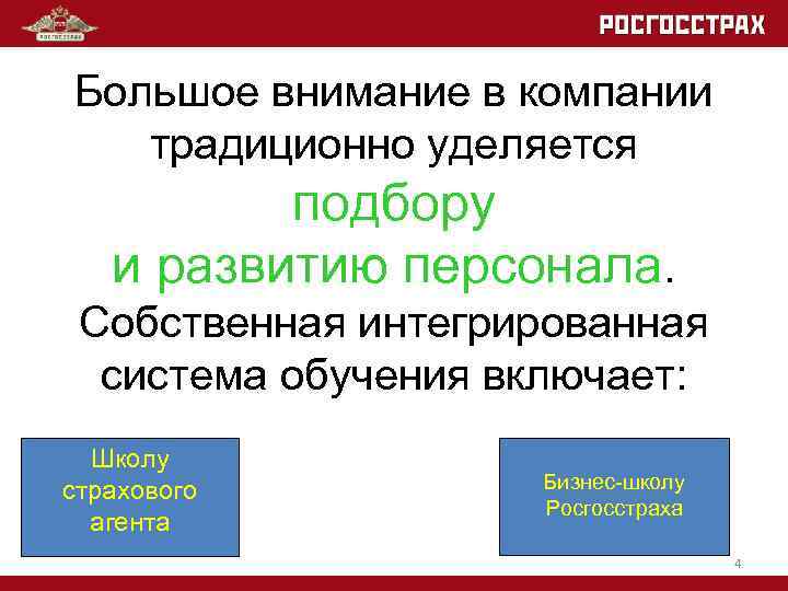 Большое внимание в компании традиционно уделяется подбору и развитию персонала. Собственная интегрированная система обучения