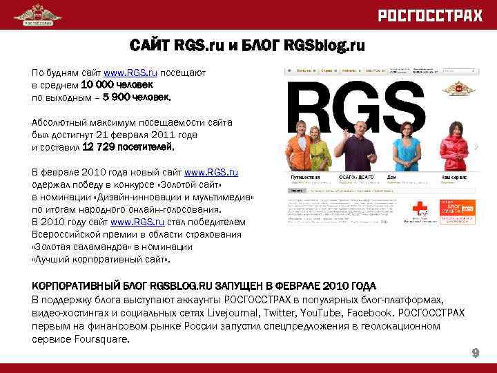 САЙТ RGS. ru и БЛОГ RGSblog. ru По будням сайт www. RGS. ru посещают