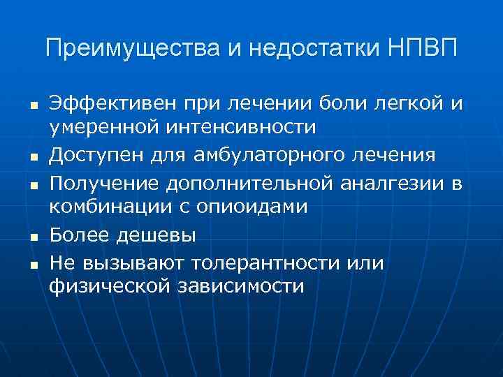 Преимущества и недостатки НПВП n n n Эффективен при лечении боли легкой и умеренной