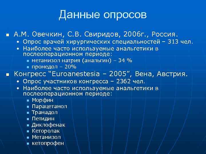 Данные опросов n А. М. Овечкин, С. В. Свиридов, 2006 г. , Россия. •
