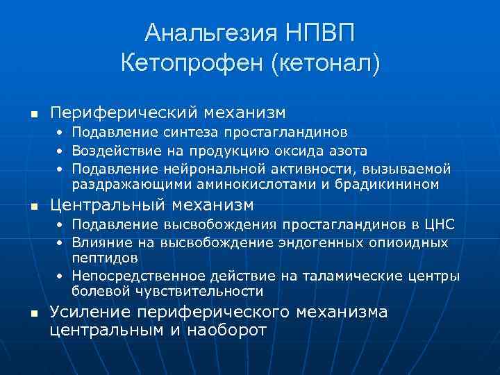 Анальгезия НПВП Кетопрофен (кетонал) n Периферический механизм • • • n Подавление синтеза простагландинов