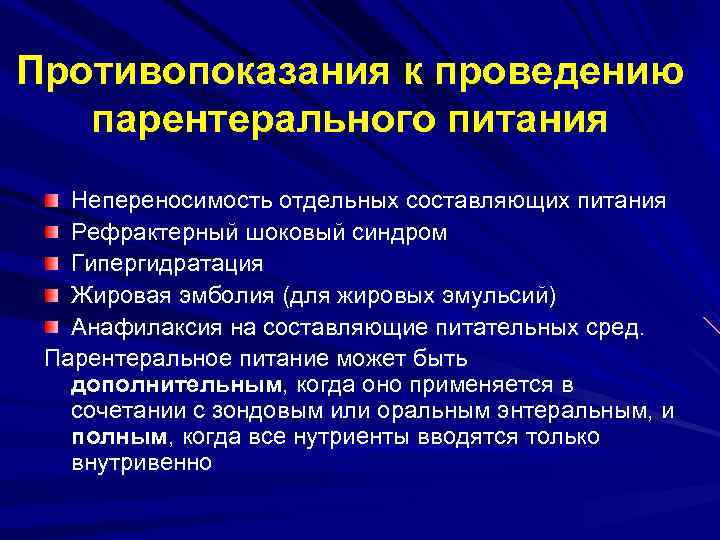 Отдельная составляющая. Парентеральное питание противопоказания. Показания для проведения парентерального питания. Противопоказания для проведения парентерального питания. Цель парентерального питания.