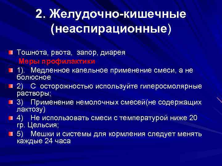 Интоксикация при диарее. Меры профилактики диареи. Меры профилактики запоров. Искусственное питание в стационаре. Гиперосмолярный Тип диареи.