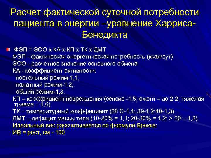 Калькулятор больного. Расчет потребности в энергии. Суточная потребность в энергии у больных. Расчет суточной потребности в энергии. Суточный расчет энергии.