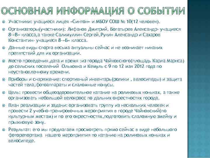  Участники: учащиеся лицея «Синтон» и МБОУ СОШ № 10(12 человек). Организаторы(участники): Лифанов Дмитрий,