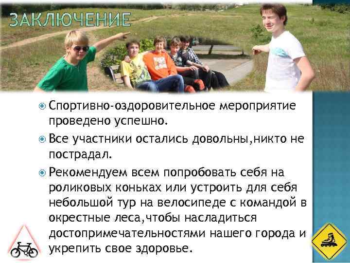  Спортивно-оздоровительное мероприятие проведено успешно. Все участники остались довольны, никто не пострадал. Рекомендуем всем