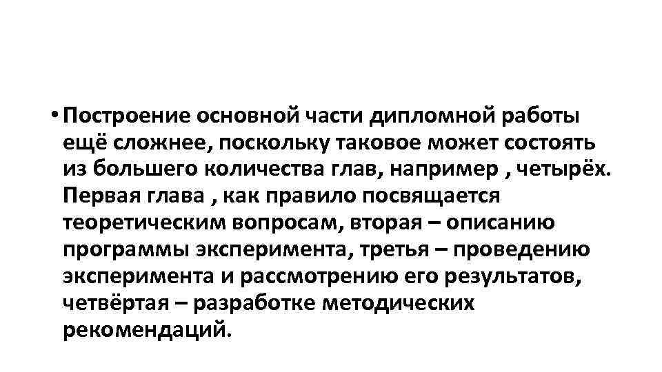  • Построение основной части дипломной работы ещё сложнее, поскольку таковое может состоять из