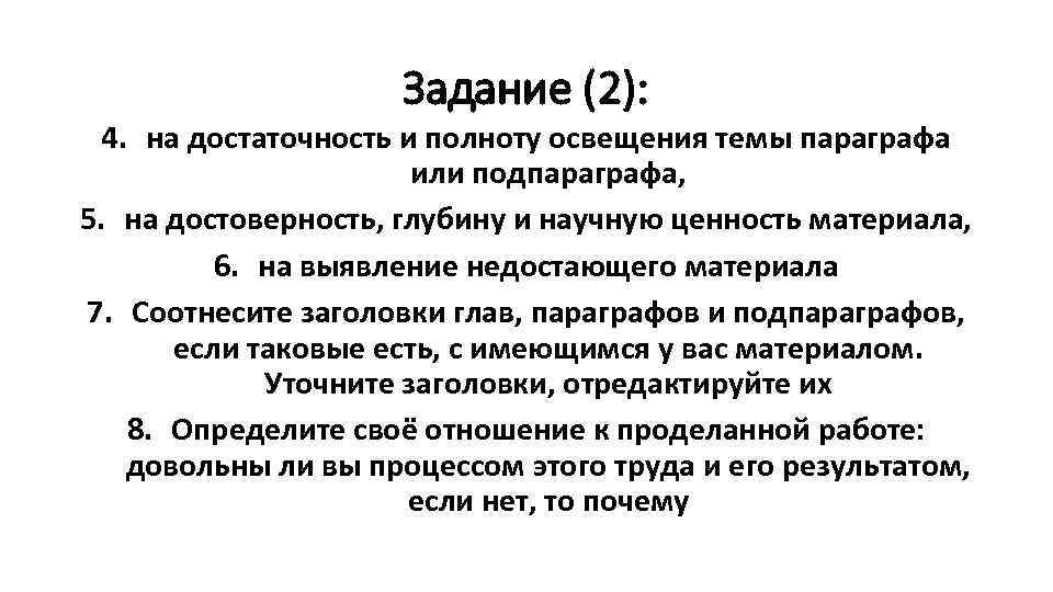 Задание (2): 4. на достаточность и полноту освещения темы параграфа или подпараграфа, 5. на