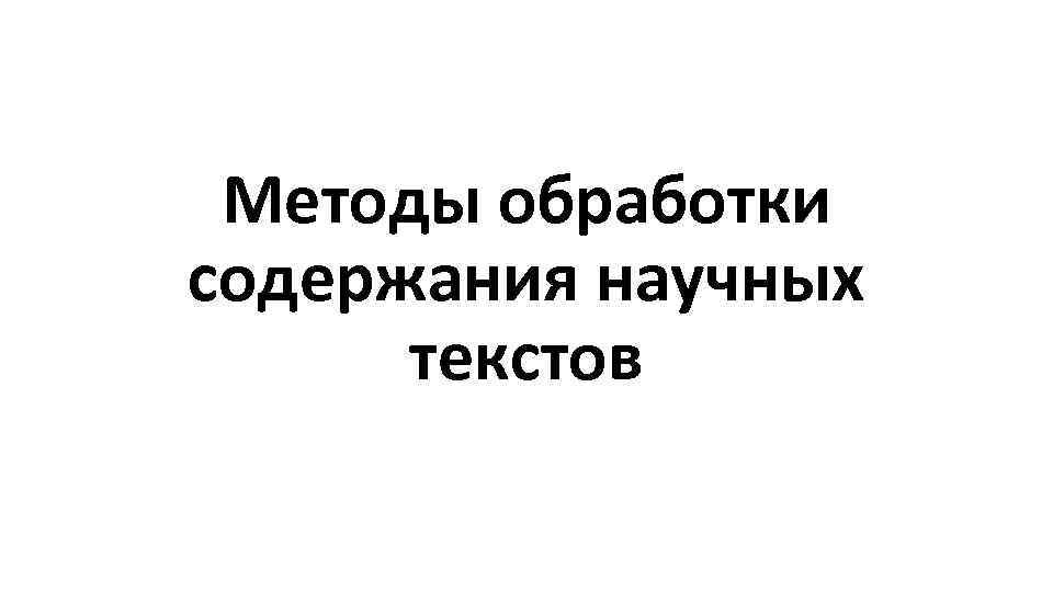 Методы обработки содержания научных текстов 