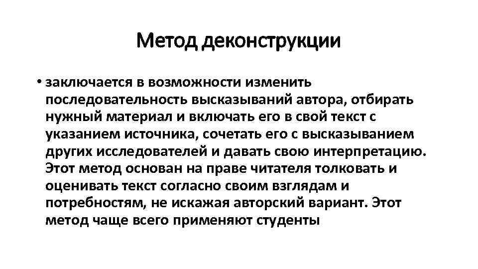 Метод деконструкции • заключается в возможности изменить последовательность высказываний автора, отбирать нужный материал и