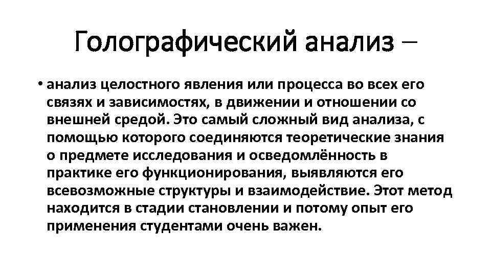 Голографический анализ – • анализ целостного явления или процесса во всех его связях и