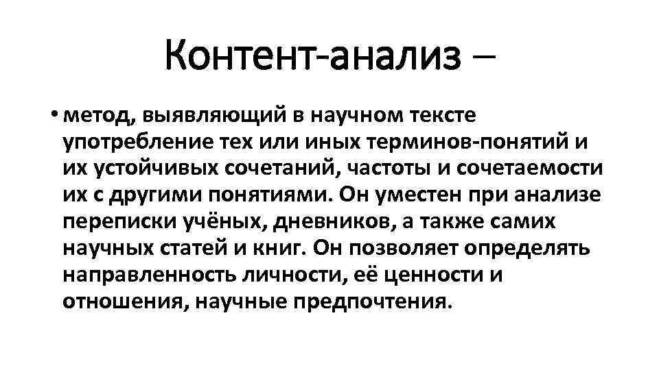 Выявить методы. Метод контент-анализа. Методы контент анализа. Контент анализ текста. Контент-анализ это метод исследования.