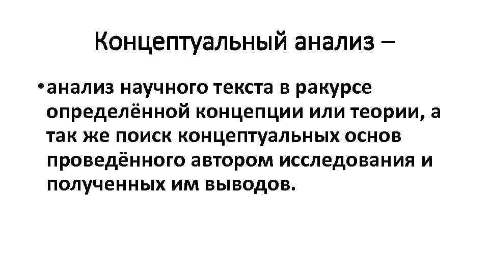 Анализ научного текста. Концептуальный анализ. Методы анализа концепта. Метод концептуального анализа.