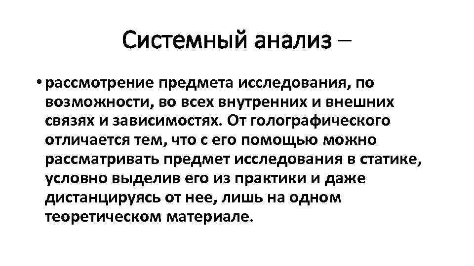 Системный анализ – • рассмотрение предмета исследования, по возможности, во всех внутренних и внешних